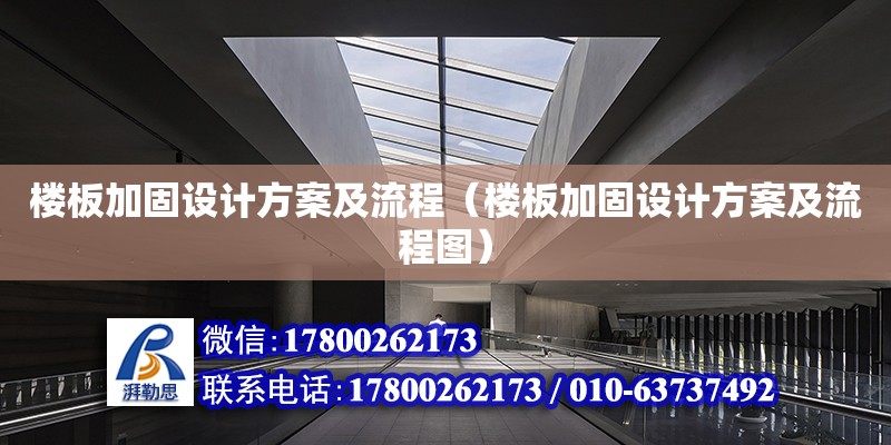 樓板加固設計方案及流程（樓板加固設計方案及流程圖） 鋼結構網架設計