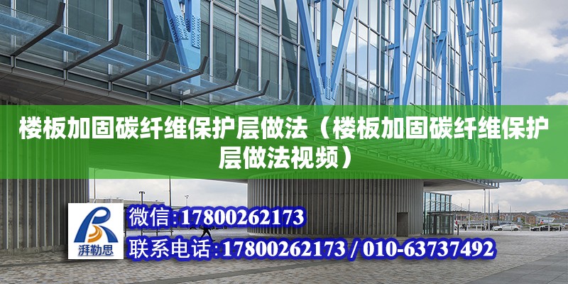 樓板加固碳纖維保護層做法（樓板加固碳纖維保護層做法視頻）