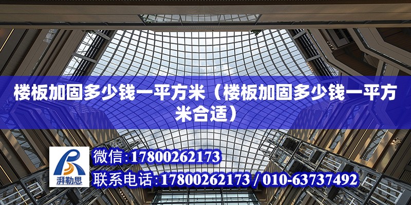 樓板加固多少錢一平方米（樓板加固多少錢一平方米合適） 鋼結構網架設計