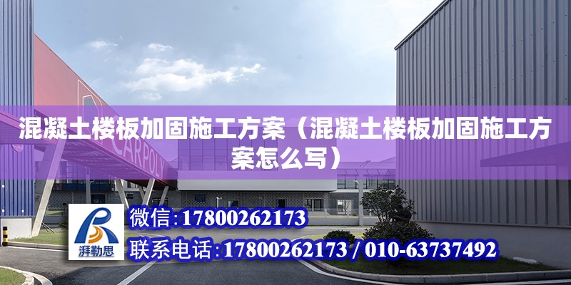 混凝土樓板加固施工方案（混凝土樓板加固施工方案怎么寫）