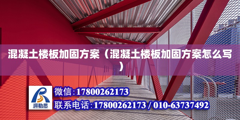 混凝土樓板加固方案（混凝土樓板加固方案怎么寫） 鋼結(jié)構(gòu)網(wǎng)架設(shè)計(jì)