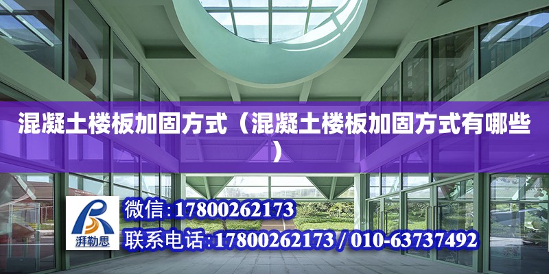 混凝土樓板加固方式（混凝土樓板加固方式有哪些） 鋼結構網架設計