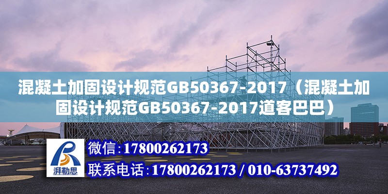 混凝土加固設計規范GB50367-2017（混凝土加固設計規范GB50367-2017道客巴巴） 鋼結構網架設計