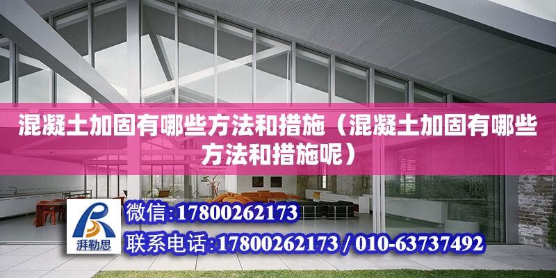 混凝土加固有哪些方法和措施（混凝土加固有哪些方法和措施呢） 鋼結構網架設計