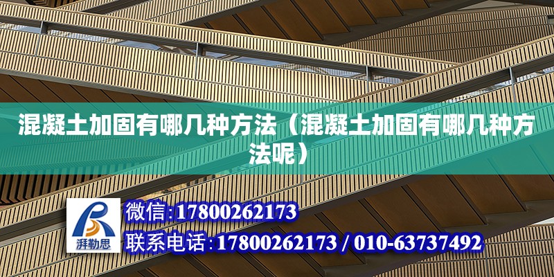 混凝土加固有哪幾種方法（混凝土加固有哪幾種方法呢） 鋼結(jié)構(gòu)網(wǎng)架設(shè)計