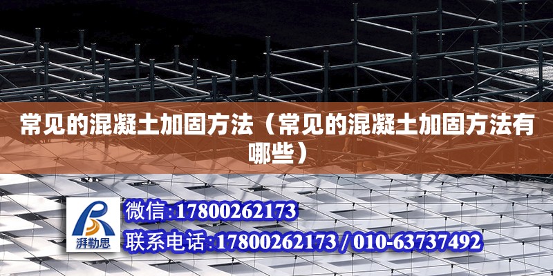 常見的混凝土加固方法（常見的混凝土加固方法有哪些） 鋼結(jié)構(gòu)網(wǎng)架設(shè)計(jì)