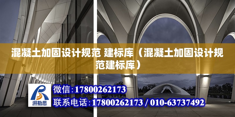 混凝土加固設計規范 建標庫（混凝土加固設計規范建標庫）