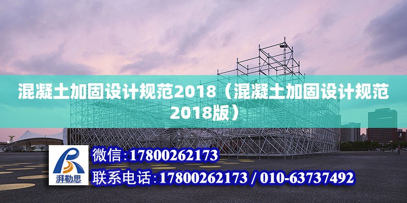 混凝土加固設計規范2018（混凝土加固設計規范2018版）