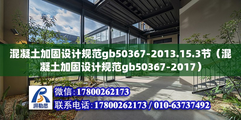 混凝土加固設計規范gb50367-2013.15.3節（混凝土加固設計規范gb50367-2017）