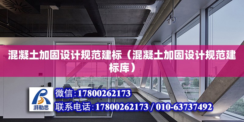 混凝土加固設計規范建標（混凝土加固設計規范建標庫）