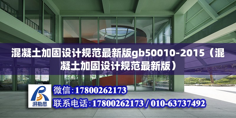 混凝土加固設計規范最新版gb50010-2015（混凝土加固設計規范最新版）