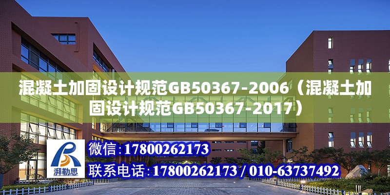 混凝土加固設計規范GB50367-2006（混凝土加固設計規范GB50367-2017）