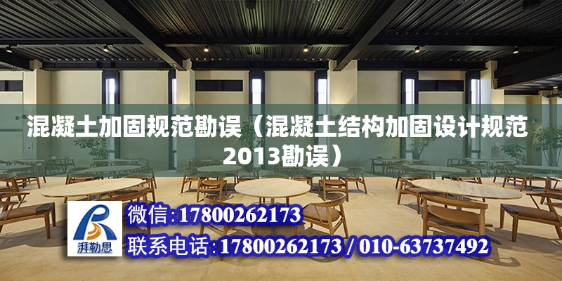 混凝土加固規范勘誤（混凝土結構加固設計規范 2013勘誤） 鋼結構網架設計