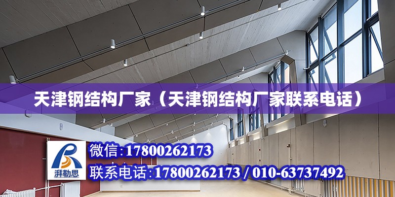 天津鋼結構廠家（天津鋼結構廠家聯系電話） 全國鋼結構廠