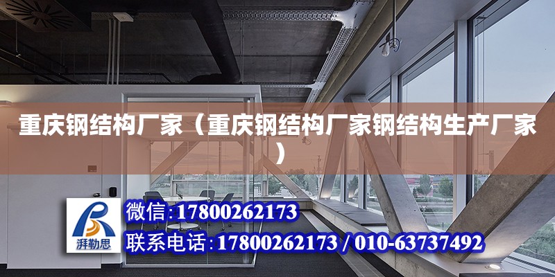 重慶鋼結構廠家（重慶鋼結構廠家鋼結構生產廠家）