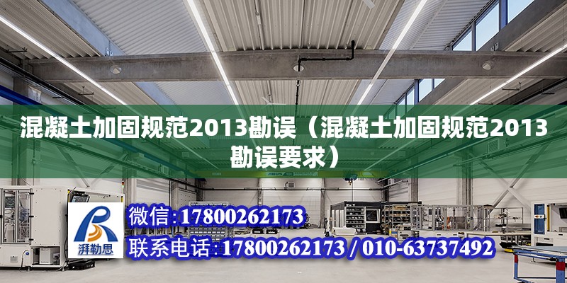 混凝土加固規范2013勘誤（混凝土加固規范2013勘誤要求）