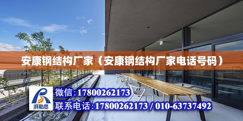 安康鋼結構廠家（安康鋼結構廠家電話號碼）