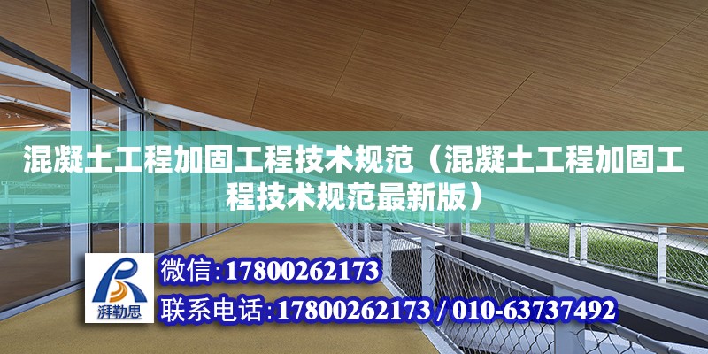 混凝土工程加固工程技術規范（混凝土工程加固工程技術規范最新版）