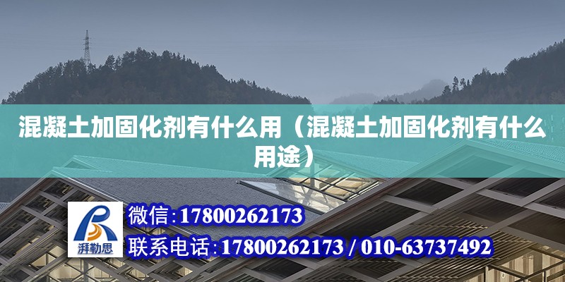 混凝土加固化劑有什么用（混凝土加固化劑有什么用途） 鋼結(jié)構(gòu)網(wǎng)架設(shè)計(jì)