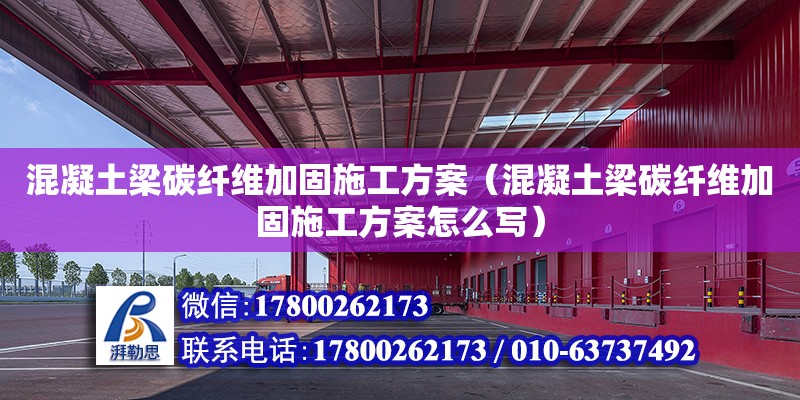 混凝土梁碳纖維加固施工方案（混凝土梁碳纖維加固施工方案怎么寫） 鋼結構網架設計