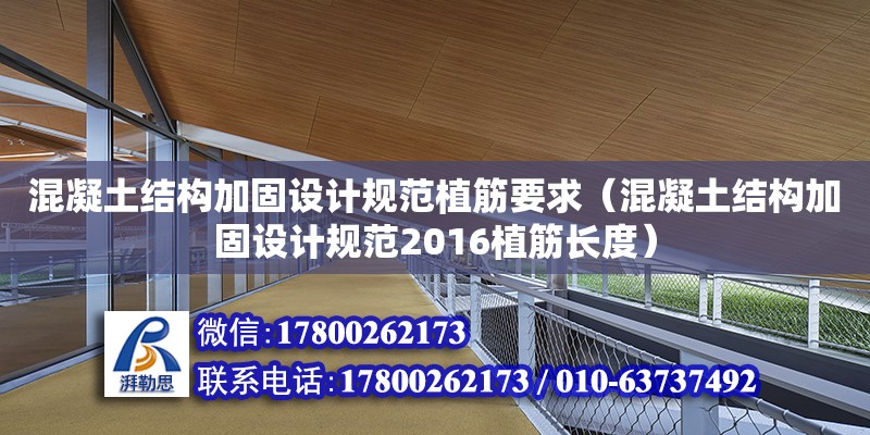 混凝土結構加固設計規范植筋要求（混凝土結構加固設計規范2016植筋長度）