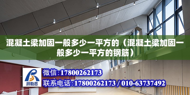 混凝土梁加固一般多少一平方的（混凝土梁加固一般多少一平方的鋼筋） 鋼結構網架設計