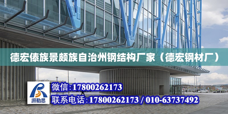 德宏傣族景頗族自治州鋼結構廠家（德宏鋼材廠）