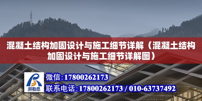 混凝土結構加固設計與施工細節詳解（混凝土結構加固設計與施工細節詳解圖）