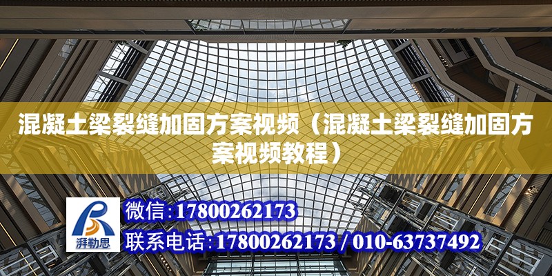 混凝土梁裂縫加固方案視頻（混凝土梁裂縫加固方案視頻教程） 鋼結構網架設計