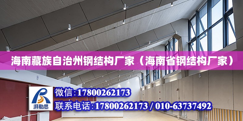 海南藏族自治州鋼結構廠家（海南省鋼結構廠家）