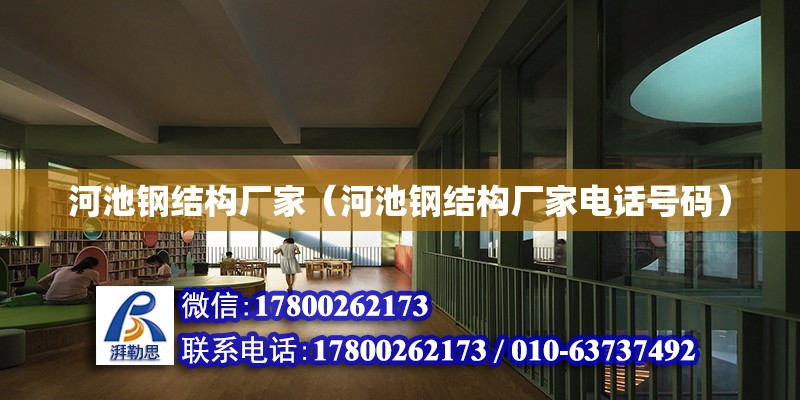 河池鋼結構廠家（河池鋼結構廠家電話號碼）