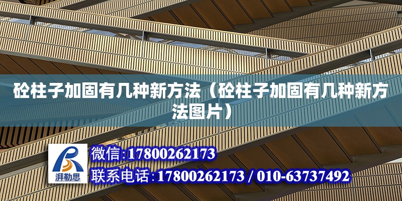 砼柱子加固有幾種新方法（砼柱子加固有幾種新方法圖片） 鋼結(jié)構(gòu)網(wǎng)架設(shè)計