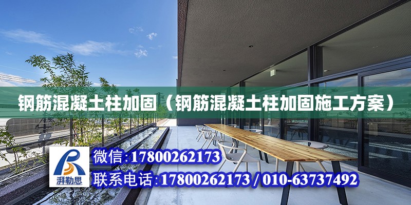 鋼筋混凝土柱加固（鋼筋混凝土柱加固施工方案）