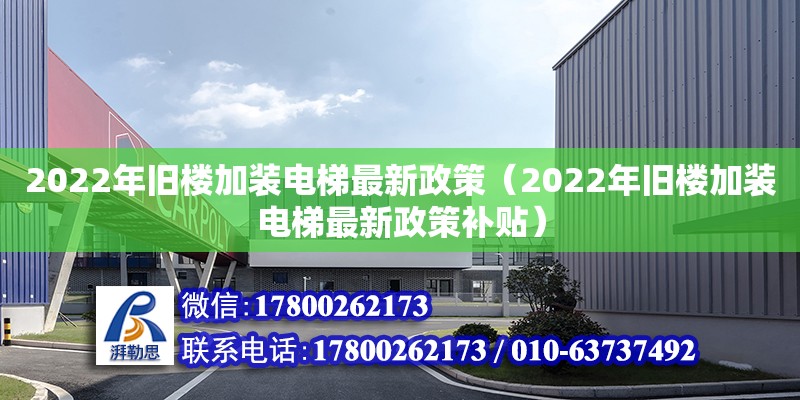 2022年舊樓加裝電梯最新政策（2022年舊樓加裝電梯最新政策補(bǔ)貼）