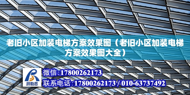 老舊小區加裝電梯方案效果圖（老舊小區加裝電梯方案效果圖大全）