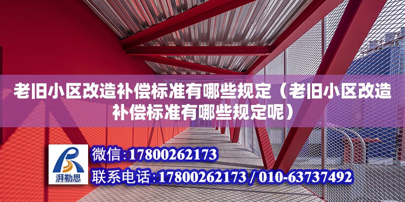 老舊小區改造補償標準有哪些規定（老舊小區改造補償標準有哪些規定呢）