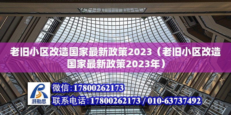 老舊小區改造國家最新政策2023（老舊小區改造國家最新政策2023年）