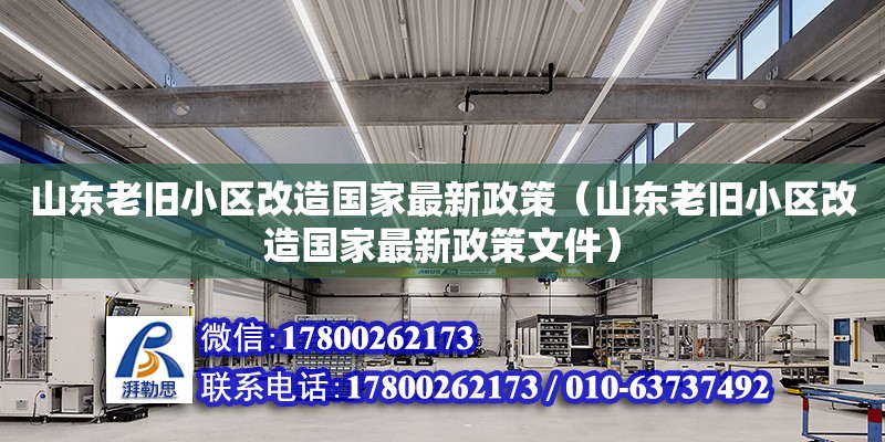 山東老舊小區改造國家最新政策（山東老舊小區改造國家最新政策文件）