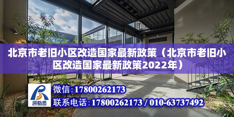 北京市老舊小區改造國家最新政策（北京市老舊小區改造國家最新政策2022年）