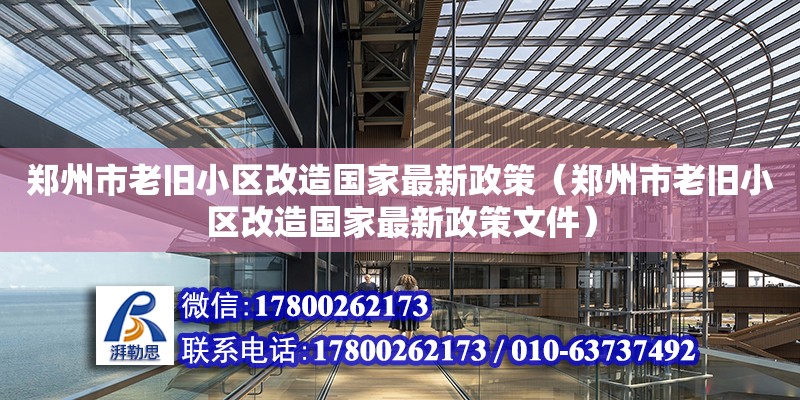 鄭州市老舊小區改造國家最新政策（鄭州市老舊小區改造國家最新政策文件）