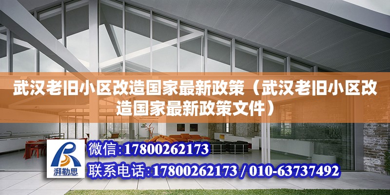 武漢老舊小區改造國家最新政策（武漢老舊小區改造國家最新政策文件）