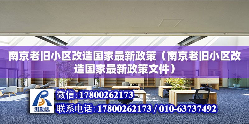 南京老舊小區改造國家最新政策（南京老舊小區改造國家最新政策文件）