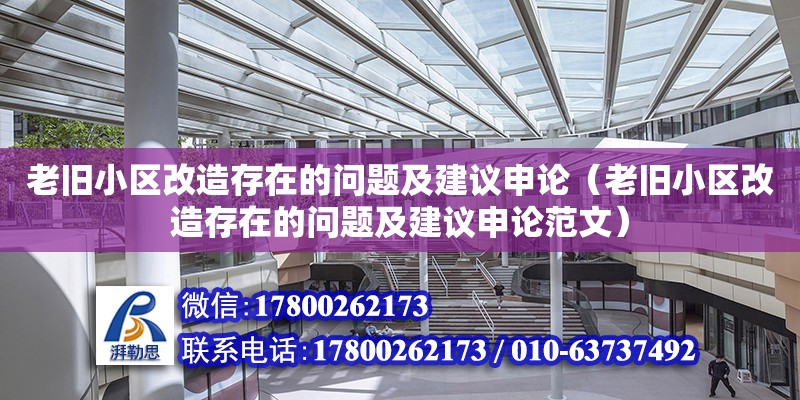 老舊小區改造存在的問題及建議申論（老舊小區改造存在的問題及建議申論范文）