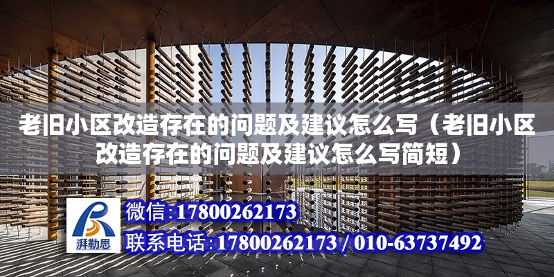 老舊小區改造存在的問題及建議怎么寫（老舊小區改造存在的問題及建議怎么寫簡短）