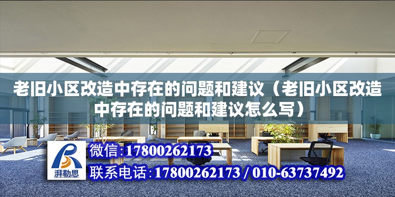 老舊小區改造中存在的問題和建議（老舊小區改造中存在的問題和建議怎么寫）