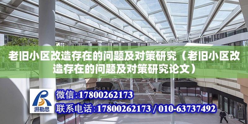 老舊小區改造存在的問題及對策研究（老舊小區改造存在的問題及對策研究論文）