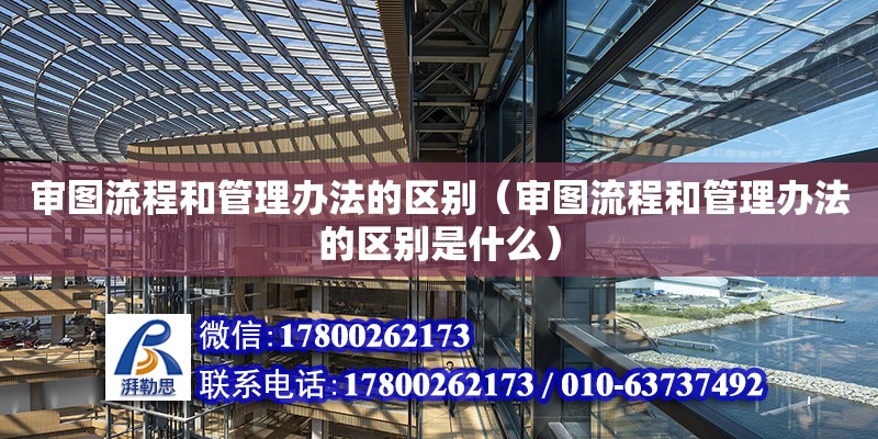 審圖流程和管理辦法的區別（審圖流程和管理辦法的區別是什么）