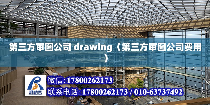 第三方審圖公司 drawing（第三方審圖公司費用）