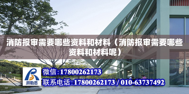 消防報審需要哪些資料和材料（消防報審需要哪些資料和材料呢） 鋼結構網架設計