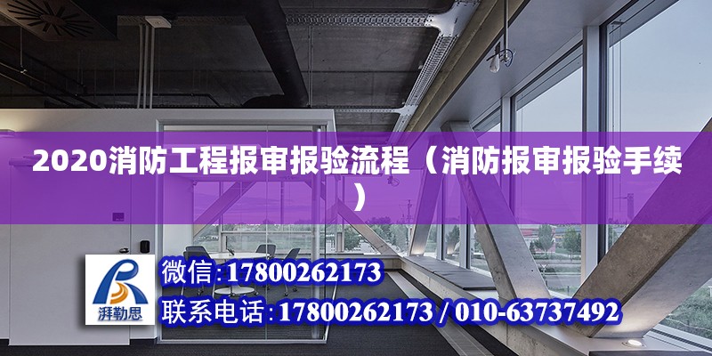 2020消防工程報審報驗流程（消防報審報驗手續）